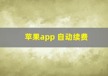 苹果app 自动续费